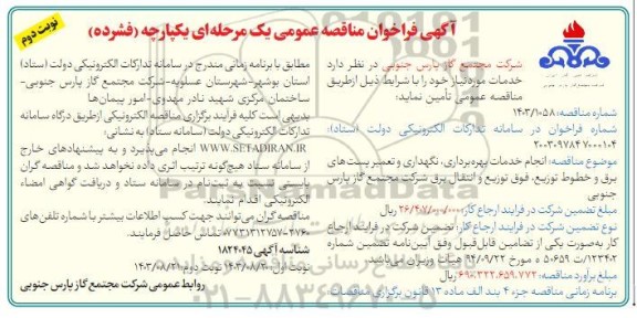 مناقصه انجام خدمات بهره برداری ، نگهداری و تعمیر پستهای برق و خطوط توزیع ، فوق توزیع و انتقال برق - نوبت دوم