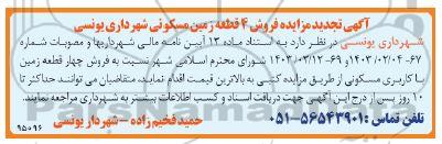  تجدید مزایده فروش 4 قطعه زمین مسکونی