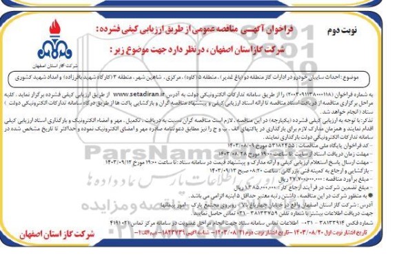 مناقصه احداث سایبان خودرو در ادارات گاز نوبت دوم 