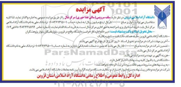 مزایده سلف سرویس سالن غذا خوری مرکز شال