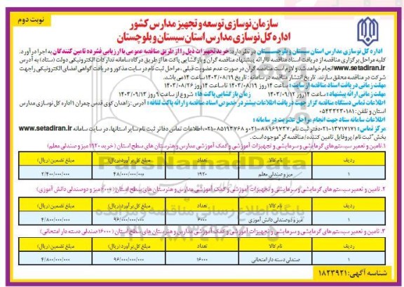 مناقصه تامین و تعمیر سیستم های گرمایشی و سرمایشی و تجهیزات آموزشی.. نوبت دوم 