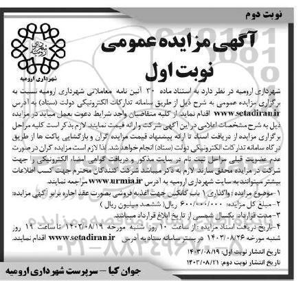 مزایده واگذاری 1 باب کانکس جهت اغذیه فروشی بصورت عقد اجاره - نوبت دوم