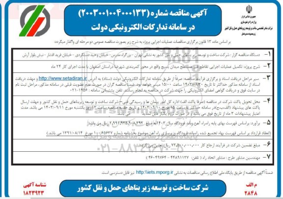آگهی مناقصه پروژه تکمیل عملیات اجرایی تقاطع غیر همسطح میدان بسیج 