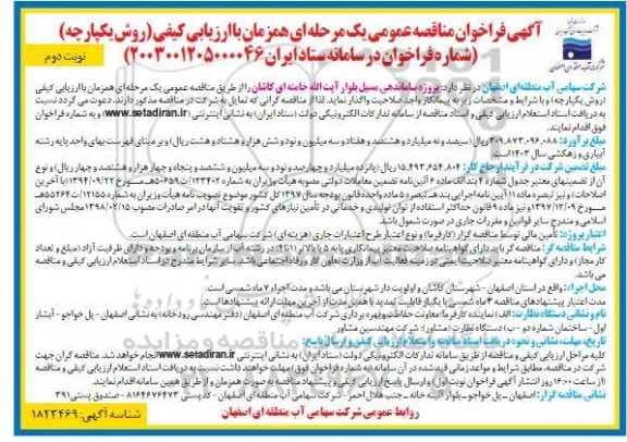 فراخوان مناقصه پروژه ساماندهی مسیل ...- نوبت دوم