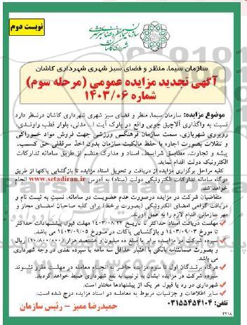 تجدید مزایده واگذاری آلاچیق چوبی / مرحله سوم / نوبت دوم