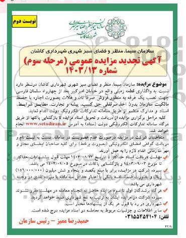 تجدید مزایده واگذاری قطعه زمینی - مرحله سوم- نوبت دوم