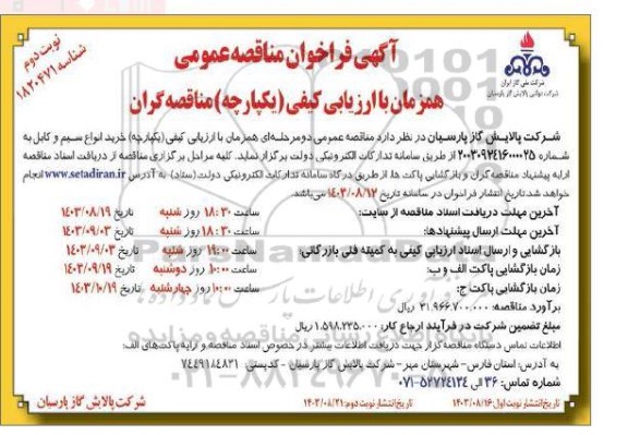 مناقصه خرید انواع سیم و کابل -نوبت دوم