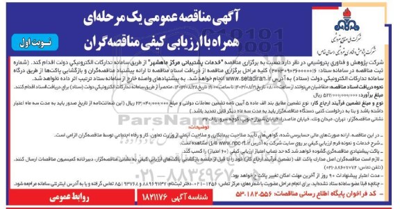 مناقصه خدمات پشتیبانی مرکز ماهشهر