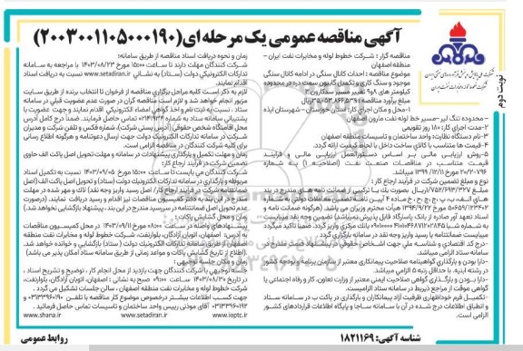 مناقصه احداث کانال سنگی در ادامه کانال سنگی موجود و سنگ کاری و تکمیل گابیون...​​​​​​​نوبت دوم 