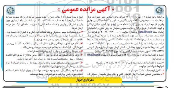 مزایده فروش 15 قطعه زمین با کاربری مسکونی و 14 قطعه با کاربری تجاری