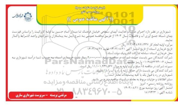 مناقصه  اجرای عملیات هدایت آبهای سطحی خیابان فرهنگ تا میدان امام حسین با لوله کاروگیت