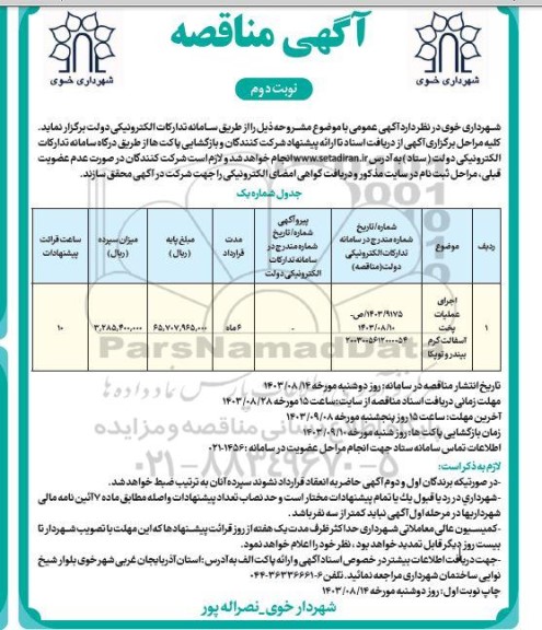 مناقصه اجرای عملیات پخت آسفالت گرم بیندر و توپکا- نوبت دوم