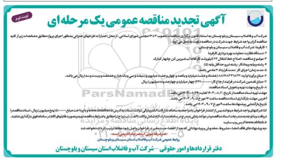 تجدید مناقصه اصلاح خط انتقال 63 کیلو ولت کارخانه آب شیرین کن... نوبت دوم
