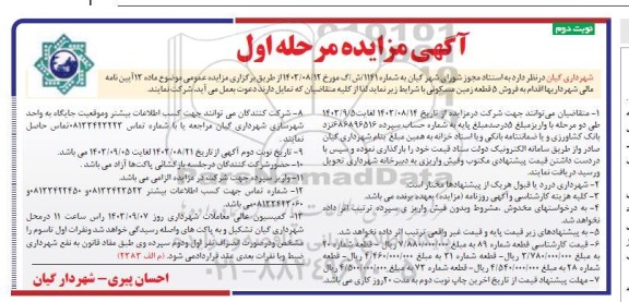 مزایده فروش 5 قطعه زمین مسکونی نوبت دوم