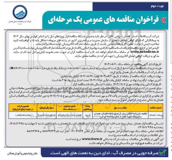 فراخوان مناقصه مقاوم سازی خط انتقال پساب از تصفیه خانه فاضلاب- نوبت دوم