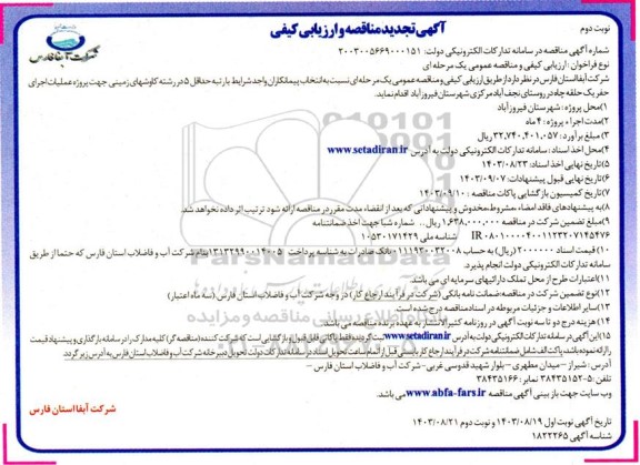 مناقصه و ارزیابی کیفی پروژه عملیات اجرای حفر یک حلقه چاه در روستای تجدید نوبت دوم 