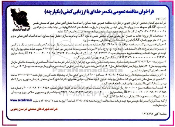 مناقصه تهیه مصالح و احداث ساختمان آتش نشانی نوبت دوم