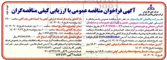 مناقصه خدمات سرویس، تعمیر و نگهداری تاسیسات و ساختمان (اماکن صنعتی و غیرصنعتی) - نوبت دوم 