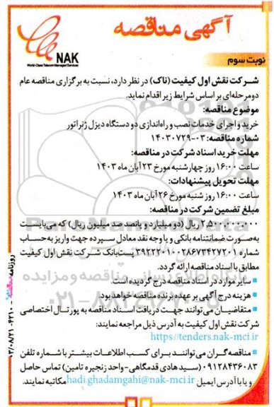 مناقصه خرید و اجرای خدمات نصب و راه اندازی دو دستگاه دیزل ژنراتور - نوبت سوم 