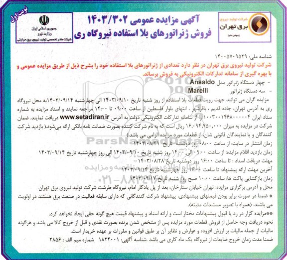 مزایده تعدادی از ژنراتورهای بلااستفاده