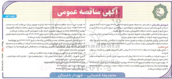 فراخوان جدولگذاری ، دیوارکشی ، دیوار حائل و احداث آبرو 