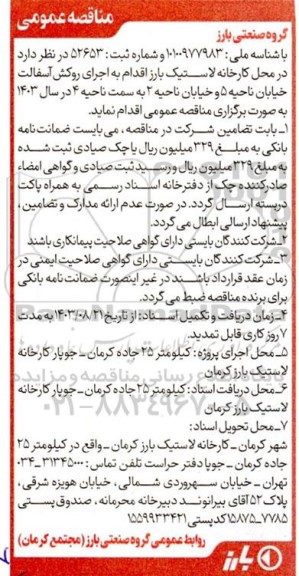 مناقصه اجرای روکش آسفالت 