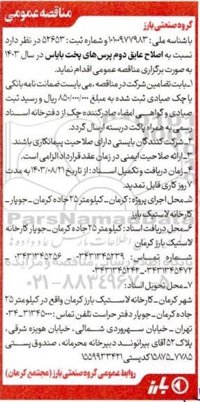 مناقصه اصلاح عایق دوم پرس های پخت بایاس 