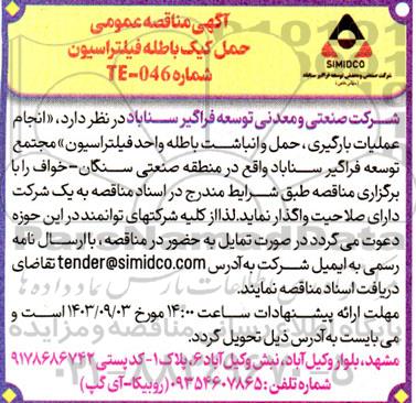 مناقصه عمومی حمل کیک باطله فیلتراسیون  