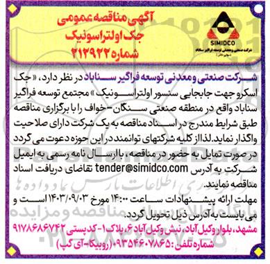 مناقصه عمومی جک اولتراسونیک 