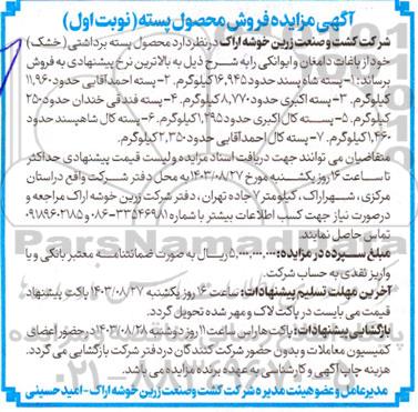 آگهی مزایده فروش محصول پسته