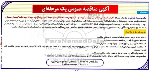 مناقصه عملیات اجرایی ابنیه فنی شامل پل ، زیرگذر ، آبروها و ...