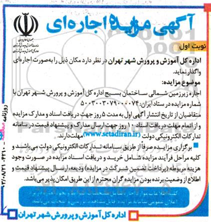 مزایده اجاره زیرزمین شمالی ساختمان بسیج 