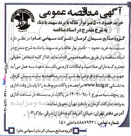 آگهی مناقصه‌عمومی خرید حدود 500 متر نوار نقاله با برند سهند یا دنا