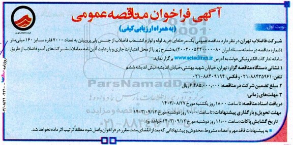 آگهی فراخوان مناقصه  خرید لوله و لوازم انشعاب فاضلاب از جنس پلی‌ پروپیلن