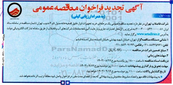 مناقصه عمومی خرید تجهیزات ابزار دقیق تصفیه‌ خانه مدول 5 و 6 تجدید 