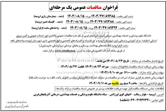 مناقصه عمومی واگذاری امور خدمات عمومی و تأمین نیروی انسانی (تنظیف) ....