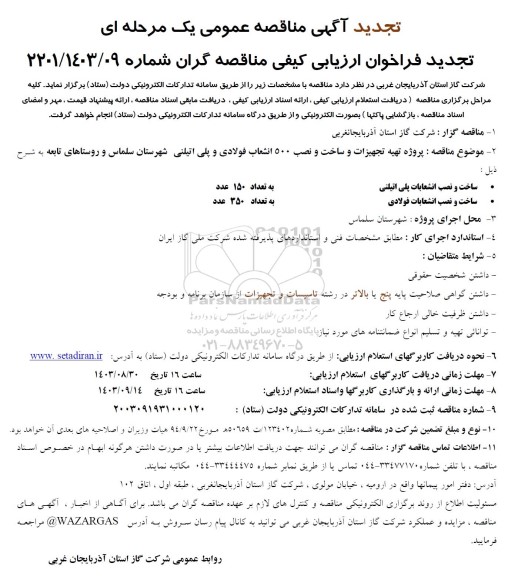 تجدید مناقصه عمومی پروژه تهیه تجهیزات و ساخت و نصب 500 انشعاب فولادی و پلی اتیلنی...