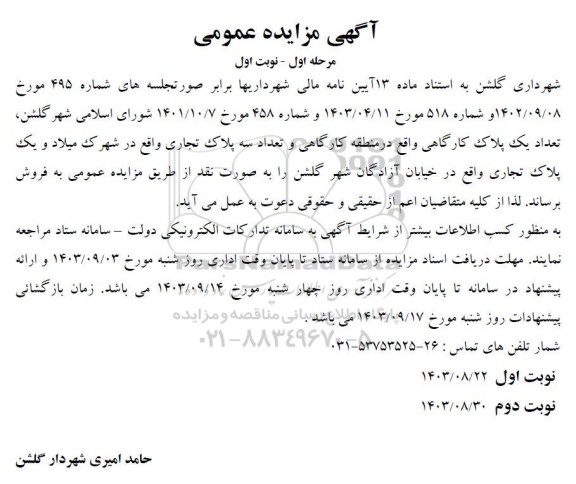 مزایده فروش تعداد یک پلاک کارگاهی و ...