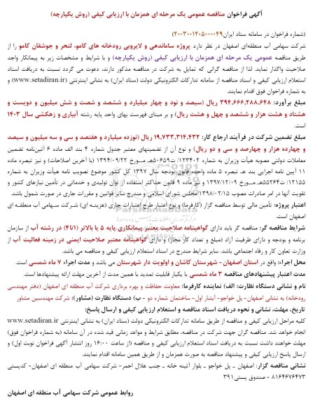 مناقصه پروژه ساماندهی و لایروبی رودخانه های