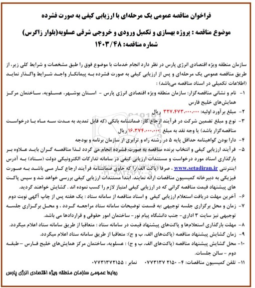 مناقصه پروژه بهسازی و تکمیل ورودی و خروجی شرقی