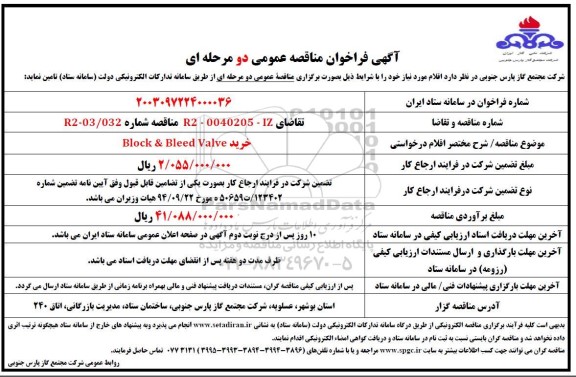  فراخوان مناقصه خرید BLEED VALVE & BLOCK