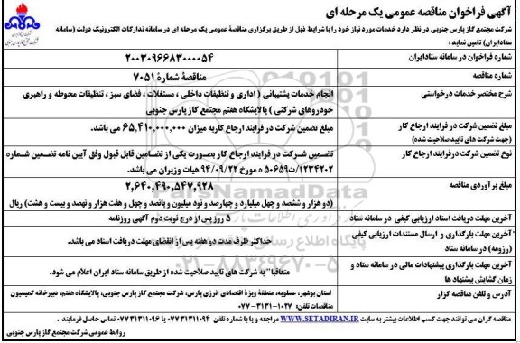 مناقصه انجام خدمات پشتیبانی ...