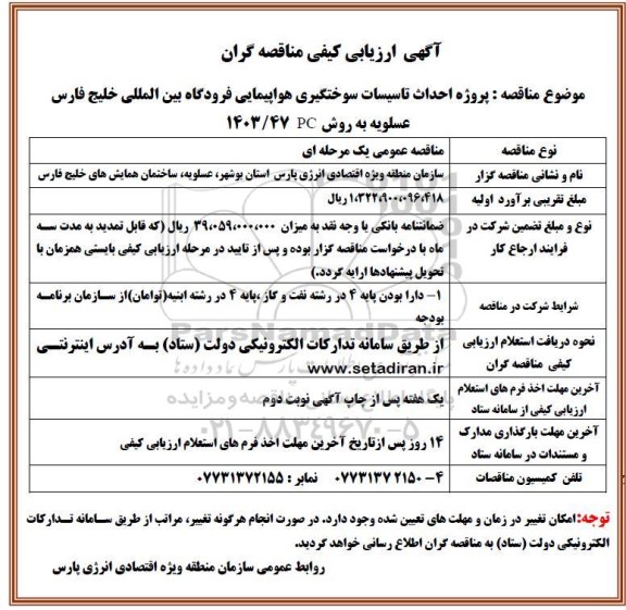 مناقصه پروژه بهسازی و تکمیل ورودی و خروجی شرقی