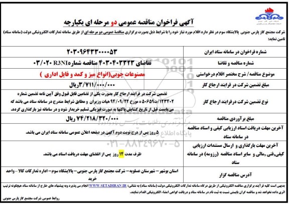 مناقصه  مصنوعات چوبی (انواع میز و کمد و فایل اداری) 