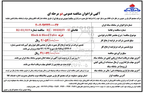  فراخوان مناقصه خرید Block & Bleed valve