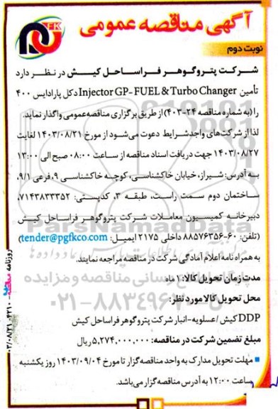 مناقصه تامین Injector GP - FUEL & Turbo Charger دکل پارادایس 400 
