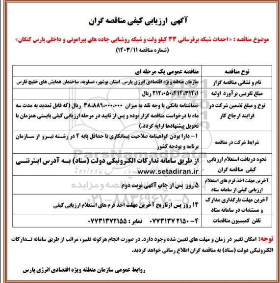 مناقصه احداث شبکه برقرسانی 33 کیلوولت و شبکه روشنایی جاده های پیرامونی و داخلی