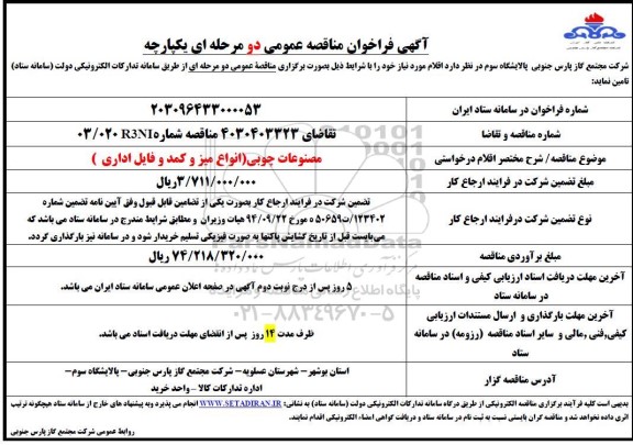 مناقصه مصنوعات چوبی