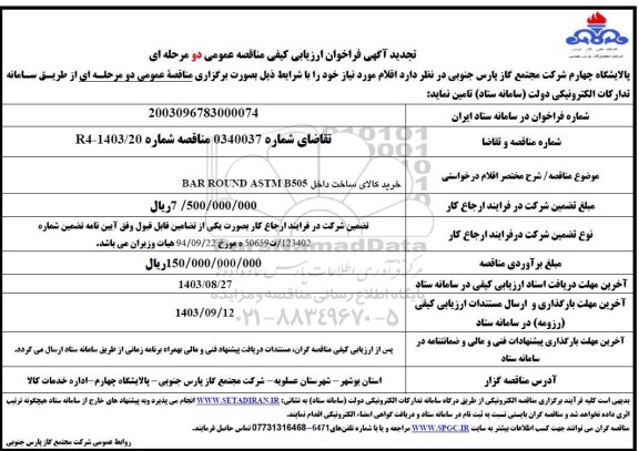 تجدید فراخوان ارزیابی کیفی مناقصه خرید کالای ساخت داخل BAR ROUND ASTM B505 