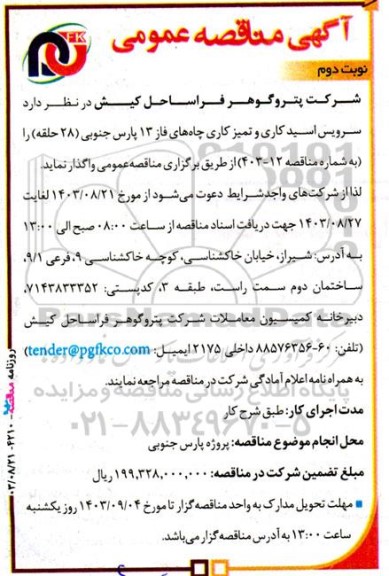 مناقصه سرویس اسیدکاری و تمیزکاری چاه های فاز 13 پارس جنوبی (28 حلقه) نوبت دوم